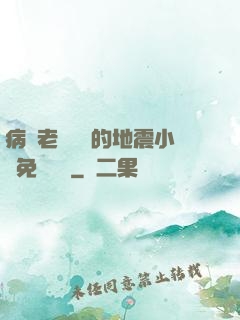 病嬌老師輕輕的地震小說免費閱讀