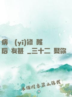 病嬌醫(yī)修覺醒后惡友甚廣