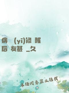 病嬌醫(yī)修覺醒后惡友甚廣