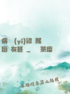 病嬌醫(yī)修覺醒后惡友甚廣
