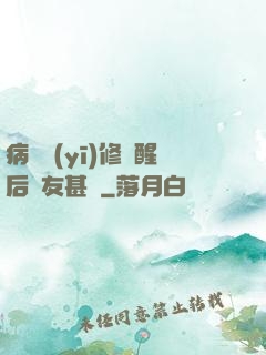 病嬌醫(yī)修覺醒后惡友甚廣