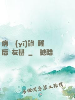 病嬌醫(yī)修覺醒后惡友甚廣