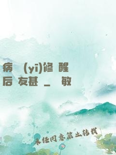 病嬌醫(yī)修覺醒后惡友甚廣