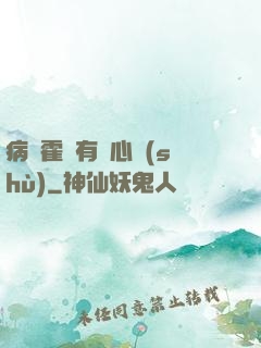 病嬌霍爺有讀心術(shù)