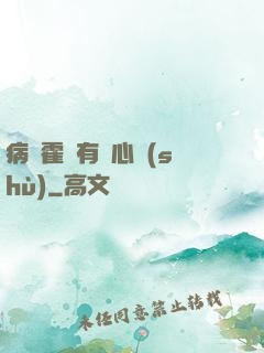 病嬌霍爺有讀心術(shù)