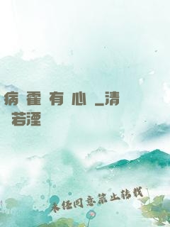 病嬌霍爺有讀心術