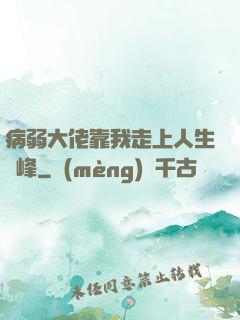 病弱大佬靠我走上人生巔峰
