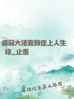 病弱大佬靠我走上人生巔峰