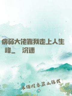 病弱大佬靠我走上人生巔峰