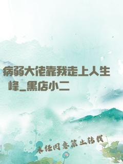 病弱大佬靠我走上人生巔峰