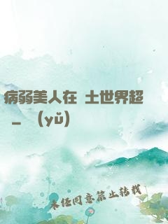 病弱美人在廢土世界超兇