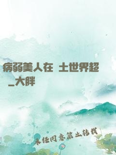 病弱美人在廢土世界超兇