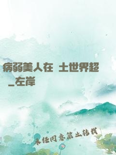 病弱美人在廢土世界超兇