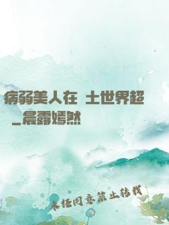 病弱美人在廢土世界超兇