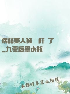 病弱美人被壞種肝爛了
