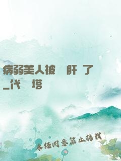 病弱美人被壞種肝爛了