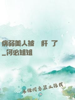病弱美人被壞種肝爛了