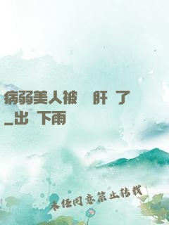 病弱美人被壞種肝爛了