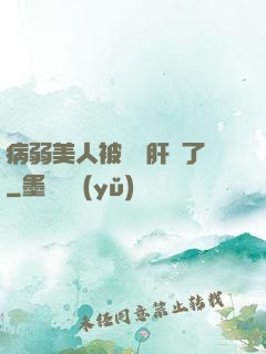 病弱美人被壞種肝爛了