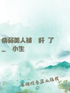病弱美人被壞種肝爛了