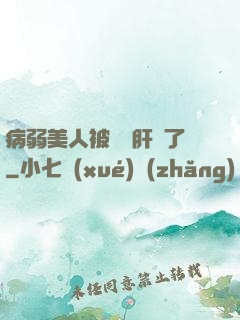 病弱美人被壞種肝爛了