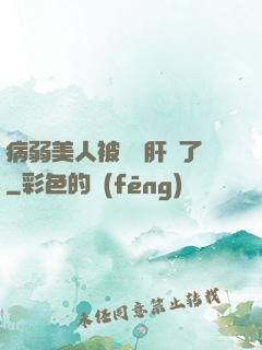 病弱美人被壞種肝爛了