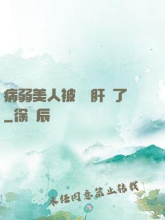病弱美人被壞種肝爛了