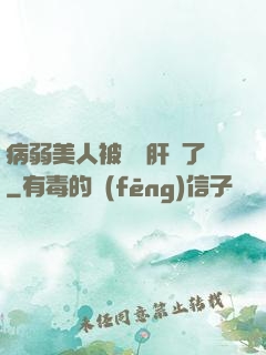 病弱美人被壞種肝爛了
