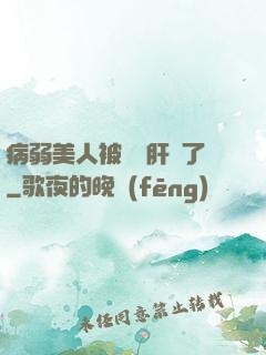 病弱美人被壞種肝爛了