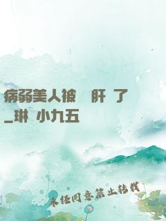 病弱美人被壞種肝爛了
