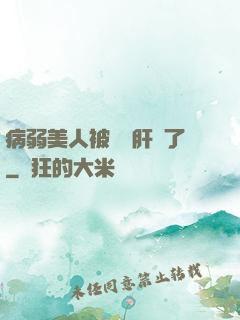 病弱美人被壞種肝爛了