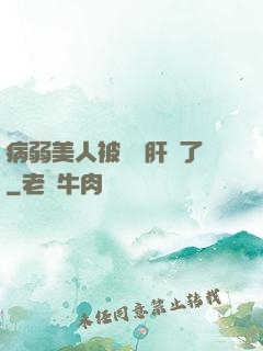 病弱美人被壞種肝爛了