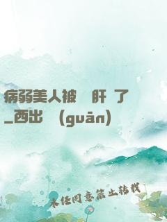 病弱美人被壞種肝爛了