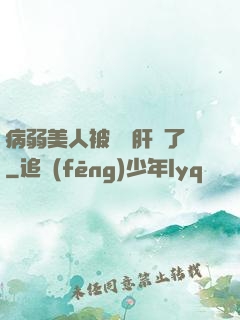 病弱美人被壞種肝爛了