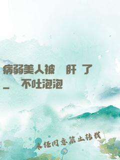 病弱美人被壞種肝爛了