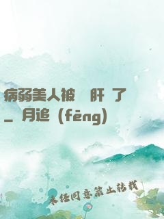 病弱美人被壞種肝爛了