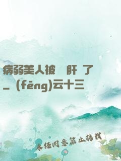 病弱美人被壞種肝爛了