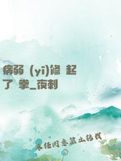 病弱醫(yī)修掄起了鐵拳