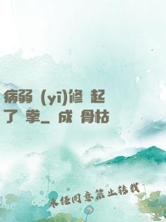 病弱醫(yī)修掄起了鐵拳