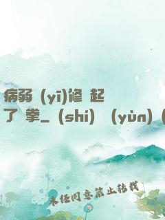 病弱醫(yī)修掄起了鐵拳