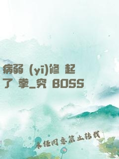 病弱醫(yī)修掄起了鐵拳