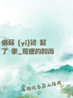 病弱醫(yī)修掄起了鐵拳