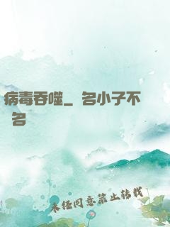 病毒吞噬