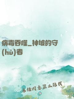 病毒吞噬