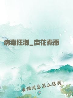 病毒狂潮