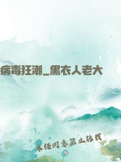病毒狂潮
