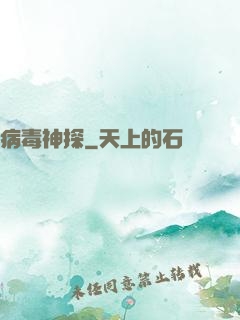 病毒神探
