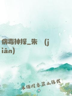病毒神探