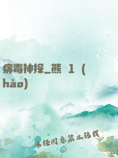 病毒神探