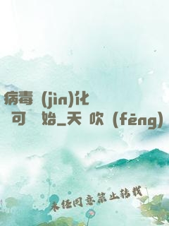 病毒進(jìn)化從寶可夢開始